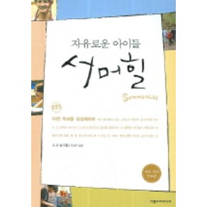 자유로운 아이들 서머힐, 아름드리미디어