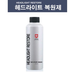 스위스 디테일링 헤드라이트 복원제 전조등 복원 변색 헤드램프복원, 1개, 200ml