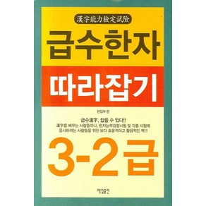 급수한자 따라잡기 3-2급, 매일출판