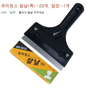 유리청소칼날-20개 + 흑칼집-1개, 칼날-20개+흑칼집-1개, 1개