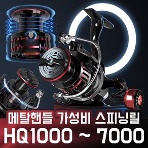 메탈핸들 스피닝릴 HQ1000~7000번 메탈스풀 좌우핸들