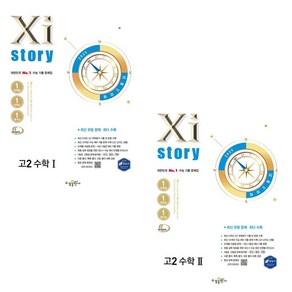 (사은품) 자이스토리 고2 수학 1+2 세트 (전2권) 2025년, 수학영역, 고등학생