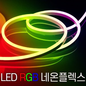 세븐라이팅 LED 컬러(RGB) 네온플렉스 / 줄네온 10M (8mm), 1개