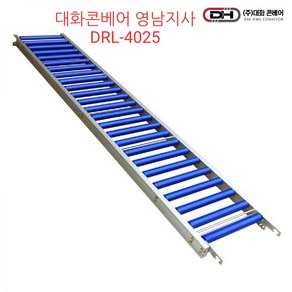 대화콘베어 DRL-4025 사다리형 ABS롤러 컨베이어 롤러폭40cm 길이2.5m 롤러25개, 1개