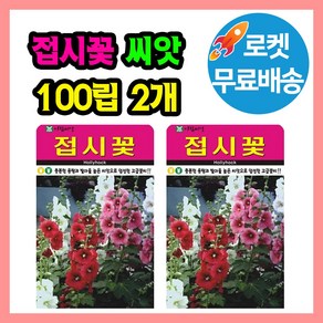 접시꽃 씨앗 (합 200립) 꽃씨 꽃 종자, 2개