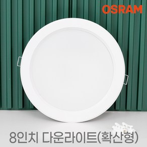 플럭스 오스람 국산 8인치 LED 다운라이트 35W KS 매입등 상가등 복도등 욕실 방습등, 1개, 8인치일반-주광색(하얀빛/5700k)