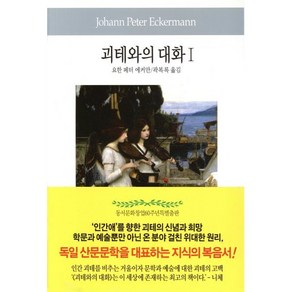 괴테와의 대화 1, 동서문화사, 요한 페터 에커만 저/곽복록 역