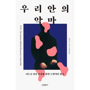 우리 안의 악마:어두운 인간 본성에 관한 도발적인 탐구, 현암사, 줄리아 쇼