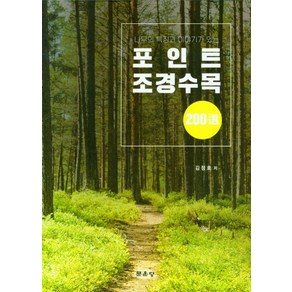 나무의 특징과 이야기가 있는포인트 조경수목 200선, 김정호, 문운당