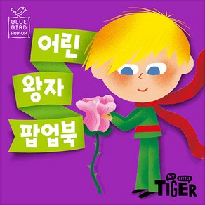 블루버드 팝업 - 어린 왕자