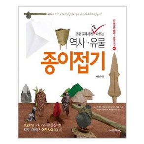 초등 교과서에 꼭 나오는역사 유물 종이접기 1: 선사시대~청동기시대 편, 교학사