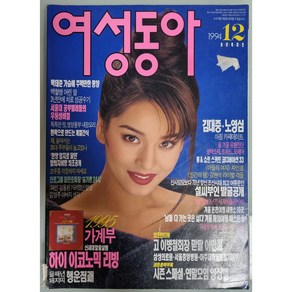 여성잡지 - 여성동아 1994년12월호