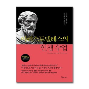 아리스토텔레스의 인생 수업 (마스크제공), 메이트북스, 아리스토텔레스 , 정영훈 , 김익성