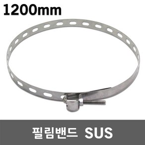 필림밴드 SUS 중형 1200mm 야외 옥외 전봇대 전주 취부 나무기둥 고정 필름밴드 고리 너트 걸이 전봇대고정 SUS필름밴드 스텐필림밴드 스텐밴드 서스밴드 전신주고정밴드 고리너트