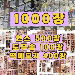 [인스랜봉] 1000장 인스 떡메모지 도무송 /랜덤박스 돔송 메모지 인쇄소스티커 스티커