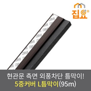 집요 외풍차단 5중커버 L틈막이 모헤어 문풍지 진갈색 95cm (현관형)