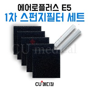 [CU메디칼] 에어로플러스 E5 1차 스펀지필터 1묶음(5장) / Aeoplus 산소, 1세트