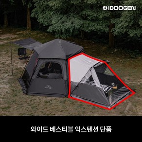 모빌리티 A10 MAX 베스티블 익스텐션 단품, 베스티블 단품 - 블랙(단독사용불가), 베스티블 단품 - 블랙(단독사용불가)