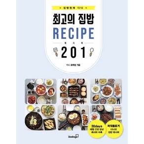 집밥천재 디니의 최고의 집밥 레시피 201:30일 밥상 한 그릇 요리 매일 반찬 국과 찌개 간식 김치까지