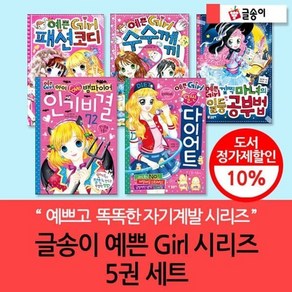 [전집] 예쁜걸 Gil 시리즈 5권 세트 : 소녀를 위한 센스있는 책!, 글송이(전집)