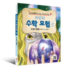 학습만화 : 리안의 수학 모험 시리즈 (초등수학 교과서 연계), 5권 - 덧셈과 뺄셈