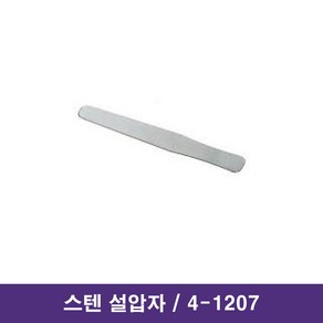 스텐 설압자 소 4-1207 10개 병원용 진료용 의료용