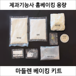 마들렌 제과기능사 실기 연습 재료 DIY 세트 마들렌만들기 디저트밀키트 홈베이킹 키트, 1개