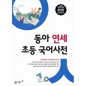 동아 연세 초등 국어사전:새 교육 과정 초등학교 교과서의 주요 낱말 선정 수록, 동아출판