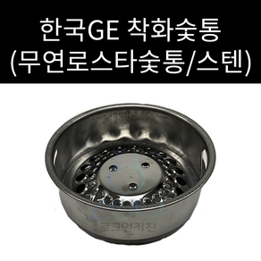 한국지이 GE 가스텍 무연착화로스타 무연로스타 숯통 외경 170mm 높이 68mm, 1개