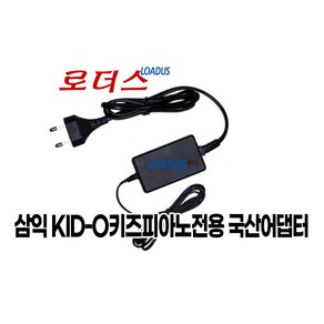 삼익SAMICK 61KID-O 키드오 61KID-O2 KID-O2 키드오 투 키즈디지털피아노전용 10V 500mA 0.5A 국산 로더스어댑터