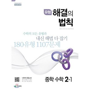 유형 해결의 법칙 중학 수학 2-1 (2025년용), 천재교육, 수학영역, 중등2학년