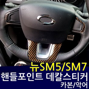 뉴SM5 라구나 (L43) 카본 핸들포인트 데칼스티커