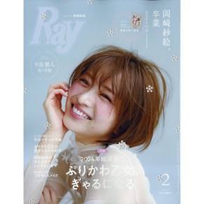 Ray 2025년 2월호 (여성 패션잡지)