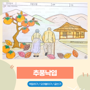 128 추풍낙엽 / 만자디자인 한자성어 인지활동 (색칠하기 오려붙이기 글쓰기)