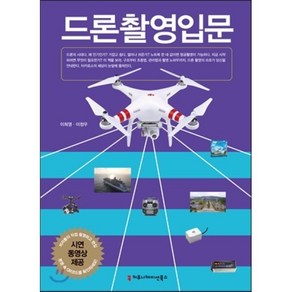 드론 촬영 입문, 커뮤니케이션북스, 이희영,이정우 공저