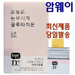 암웨이 오늘도 눈부시게 글루타치온 번들팩 30매 x 3개 필름제형