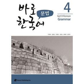 바로 한국어 문법 4, 하우