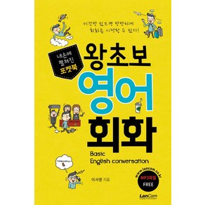 내손에 펼쳐진 포켓북왕초보 영어 회화:이것만 있으면 만만하게 회화를 시작할 수 있다!, 랭컴