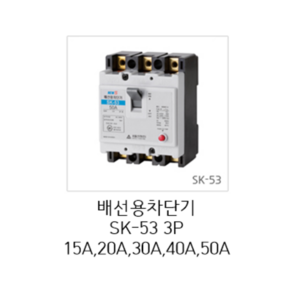 [서울산전주식회사] 산업용 배선용차단기 SK-53 3P20A 5kA 차단기 MCCB 서울산전배선차단기, 1개