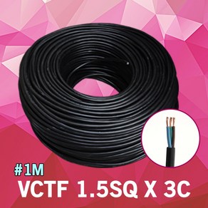 VCTF 1.5SQ X 3C 1M 단위 충진형 케이블 작업선 작업케이블 전기 VCTF전선 비닐코드 전선연결단자 배선케이블 연결케이블 전선 전원 연결 배선 자재 전원선 연결선 국산, 1개