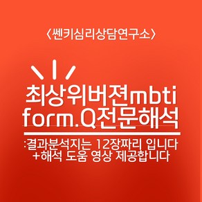 MBTI정식검사 fom.Q전문해석 + 결과 해석지 12장