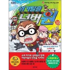 위기탈출 넘버원 34 : 세상의 끝으로 모험을 떠나라! - 노르웨이 편, 유대영 글/원 프로덕션 그림, 밝은미래