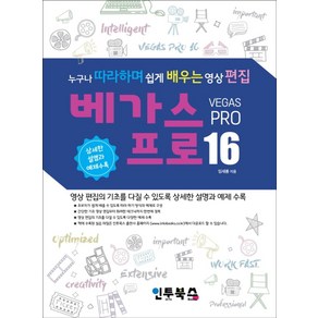 베가스 프로 16: 누구나 따라하며 쉽게 배우는 영상 편집:, 인투북스