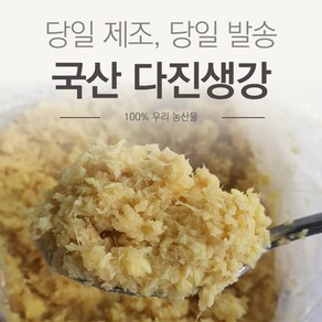 (특품) 국산 햇 다진생강 간생강 1kg / 500g