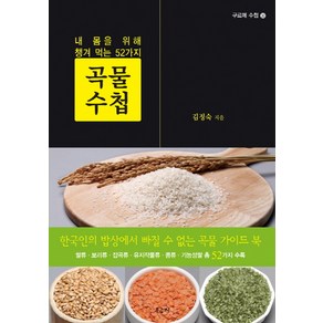 곡물 수첩:내 몸을 위해 챙겨 먹는 52가지, 우듬지