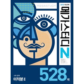 메가스터디 N제고등 수학영역 미적분2 528제(2017):2018 수능대비, 메가북스