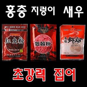 10개 홍충분말 지렁이가루 홍충가루 새우가루 중국떡밥 민물낚시 붕어낚시 잉어낚시