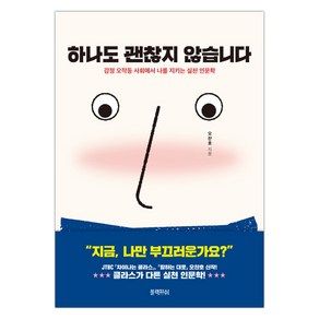 [블랙피쉬] 하나도 괜찮지 않습니다 (오찬호) (마스크제공), 단품, 단품