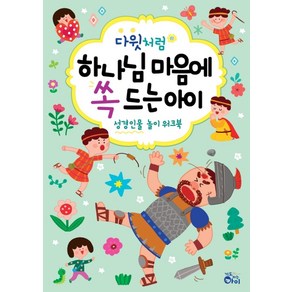 다윗처럼 하나님 마음에 쏙 드는 아이:성경인물 놀이 워크북