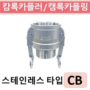 상아뉴매틱 캄록카플러 캠록카플링 스테인레스 CB